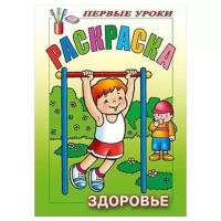 Книжка-раскраска А5, 8 л., HATBER, Первые уроки, "Здоровье", 8Рц5 09166, R006154