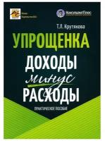 Упрощёнка. Доходы минус расходы. 5-е издание, переработанное и дополненное. Крутякова Т. П