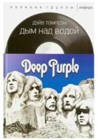 Дым над водой. Deep Purple