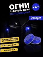 Светодиодная синяя LED подсветка двери автомобиля при открывании, сигнал открытой двери машины