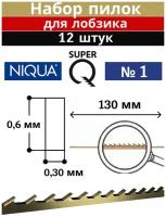 Пилки ювелирные Niqua SUPER Q №1 (0,6*0,30мм), 130 мм, 12 шт
