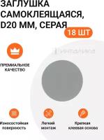 Заглушка самоклеящаяся для мебели, серая, 20 мм, упаковка 18 шт