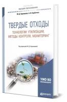 Твердые отходы: технологии утилизации, методы контроля, мониторинг