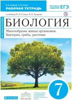 Захаров В.Б., Сонин Н.И. Биология 7 класс Рабочая тетрадь Многообразие живых организмов. Бактерии, грибы, растения (Синий)