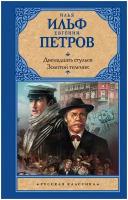 Двенадцать стульев; Золотой теленок Ильф И. А, Петров Е. П