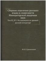 Сборник отделения русского языка и словесности Императорской академии наук. Том 85, №1. Исследования по древней русской литературе