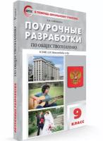 Обществознание. 9 класс. Поурочные разработки к УМК Л.Н. Боголюбова и др. ФГОС | Сорокина Елена Николаевна