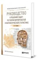 Руководство к решению задач по теории вероятностей и математической статистике