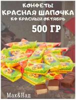 Конфеты Красная шапочка, 500 гр
