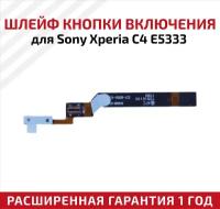Шлейф кнопки включения для мобильного телефона (смартфона) Sony Xperia C4 (E5333)
