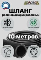 Шланг для полива резиновый армированный с кордом всесезонный кварт d25мм длина 10 м ДомовоД ША0525-10