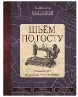 Шьем по госту полный курс от легендарной портнихи Книга Высоцкая ЗВ 12+