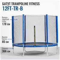 Каркасный батут DFC Trampoline Fitness 12FT-TR-LG/12FT-TR-B с сеткой 366х366х38 см, синий