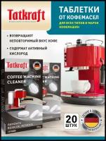 Таблетки для кофемашины от кофейных масел Tatkraft с активным кислородом, 20шт