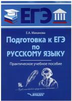 Подготовка к ЕГЭ по русскому языку: практическое учебное пособие. Маханова Е. А. Владос