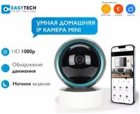 Умная камера Easy Tech/Smart camera для видеонаблюдения, mini IP 1080p