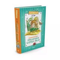 Ларри Я. "Веселая компания. Необыкновенные приключения Карика и Вали"
