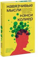 ПсихолТренинг Навязчивые мысли Как прекратить бесконечный внутренний монолог,избавиться от негативных установок (Колиер Н.)