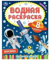 Водная раскраска. Космос - 2. 8 картинок. Умка