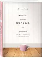 Беккер Джошуа. Меньше значит больше. Минимализм как путь к осознанной и счастливой жизни