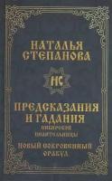 Предсказания и гадания сибирской целительницы. Новый сокровенный оракул