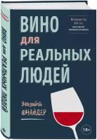 Вино для реальных людей. Понятный гид для тех, кого бесит винный снобизм