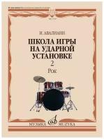 17617МИ Авалиани И. Школа игры на ударной установке. В 3 частях. Часть 2: Рок, издательство "Музыка"