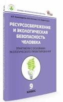 Ресурсосбережение и экологическая безопасность человека. Практикум. 9 класс. Основы экологической культуры. Александрова В. П