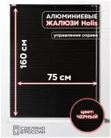 Алюминиевые горизонтальные жалюзи на окна с системой "Холис", черный матовый, 750мм x 1600мм, управление справа