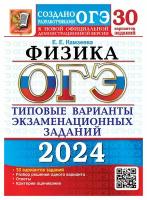 ОГЭ-2024. Физика. 30 вариантов. Типовые варианты экзаменационных заданий от разработчиков ОГЭ