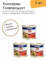 Плов с говядиной Главпродукт, 3шт по 500г