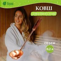 Банные штучки Ковш из меди 45 см 1 шт. 0.2 л 45 см 45 см 0.22 кг медный