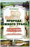 Природа Южного Урала. Уроки и внеурочная деятельность по краеведению в начальной школе. Методическое пособие