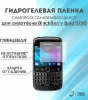 Гидрогелевая защитная пленка для смартфона BlackBerry Bold 9790 комплект 2шт