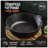 Сковорода литая чугунная Magma, d 28 см, h 8 см, с двумя ушками