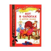 Мари Дюваль "Детская библиотека Росмэн. Кот в сапогах и другие сказки"