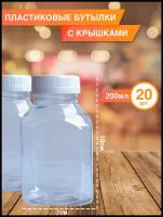 Бутылка ПЭТ «смузи» 200 мл, 20 шт. Упаковка пластиковой тары с крышкой