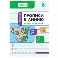 Пчёлкина С.В. "По дороге в школу. Прописи в линию. Буквы печатные: тетрадь для занятий с детьми 6-7 лет"