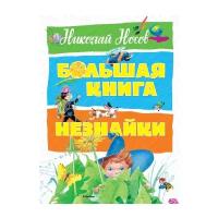 Большая книга Незнайки (Носов Н.)