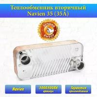 Теплообменник вторичный Navien 35 (35A) 30005008A