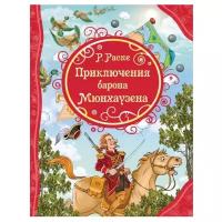 Распе Р. "Все лучшие сказки. Приключения Барона Мюнхгаузена"