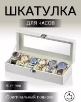 Шкатулка для хранения мужских и женских часов со стеклом / Органайзер / Коробка под часы / Кейс футляр WB-C-34-White