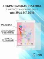 Гидрогелевая защитная пленка Apple iPad 9.7 2018