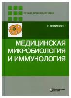 Медицинская микробиология и иммунология. 3-е изд, испр. Левинсон У. Лаборатория знаний