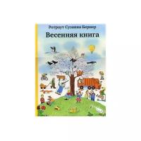 Весенняя книга