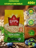 Хлопья овсяные Геркулес "Царь" 400гр. Варить