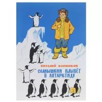 Виталий Коржиков - Солнышкин плывёт в Антарктиду