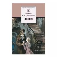 Достоевский Ф.М. "Ф.М. Достоевский. Детям"