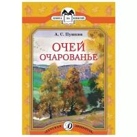 Пушкин А.С. "Книга за книгой. Очей очарованье"