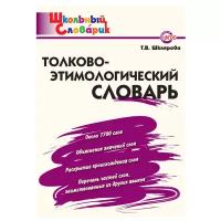 Шклярова Т.В. "Школьный словарик. Толково-этимологический словарь"